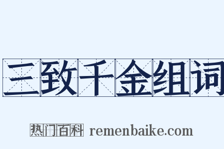 三致千金组词是什么意思的图片